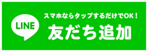 友だち追加